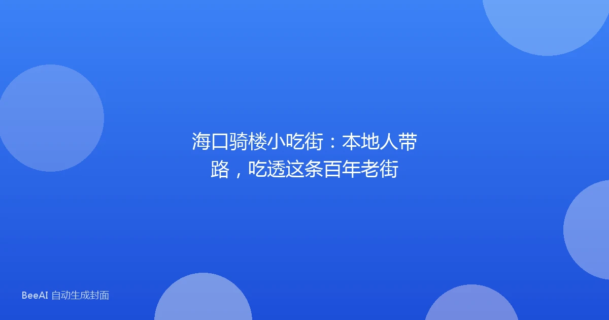 海口骑楼小吃街:本地人带路,吃透这条百年老街