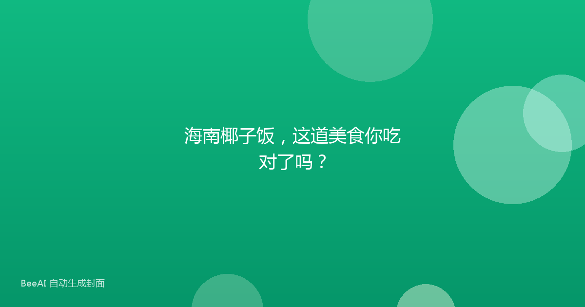 海南椰子饭，这道美食你吃对了吗？