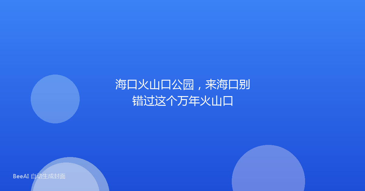 海口火山口公园，来海口别错过这个万年火山口