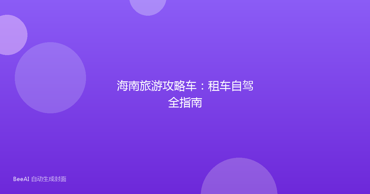 海南旅游攻略车:租车自驾全指南