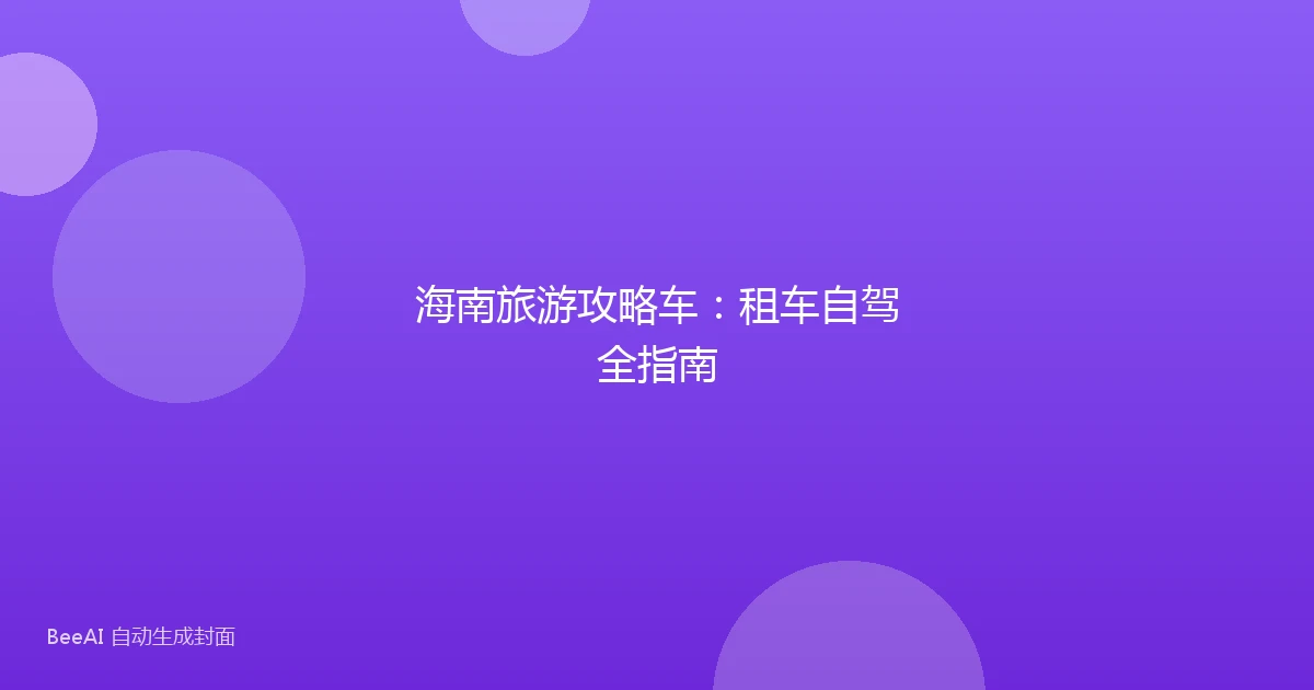 海南旅游攻略车:租车自驾全指南