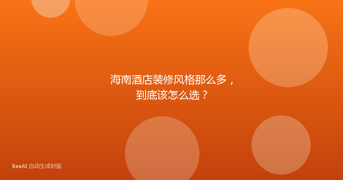 海南酒店装修风格那么多，到底该怎么选？