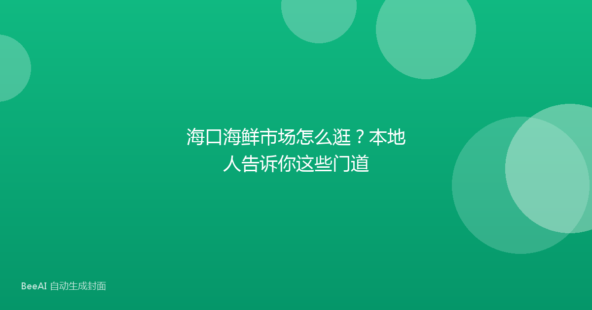 海口海鲜市场怎么逛？本地人告诉你这些门道