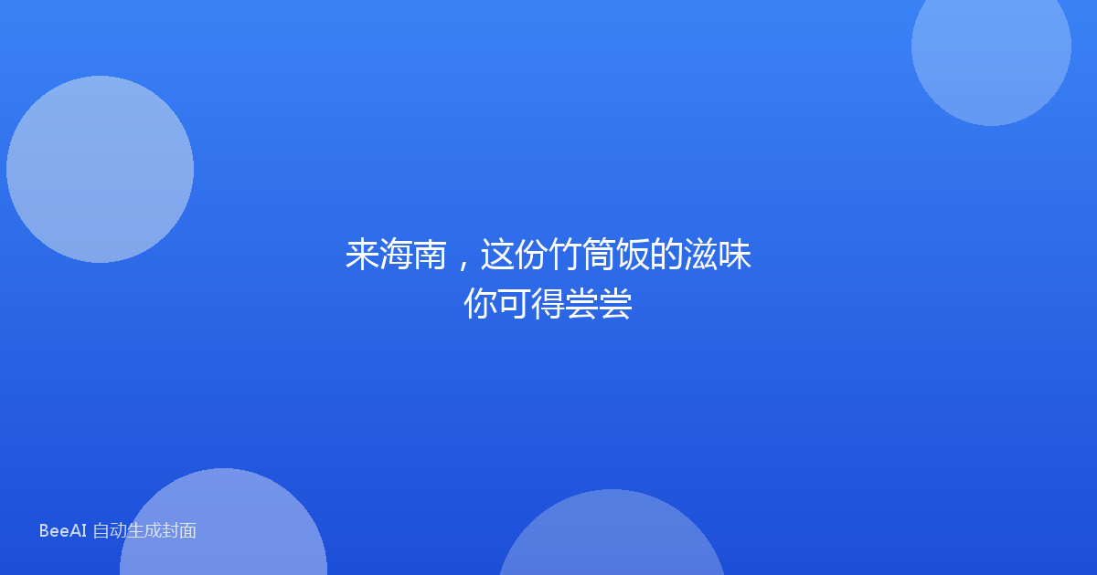 来海南，这份竹筒饭的滋味你可得尝尝