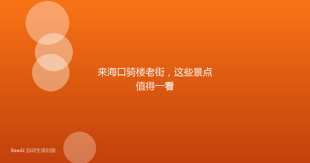 来海口骑楼老街，这些景点值得一看