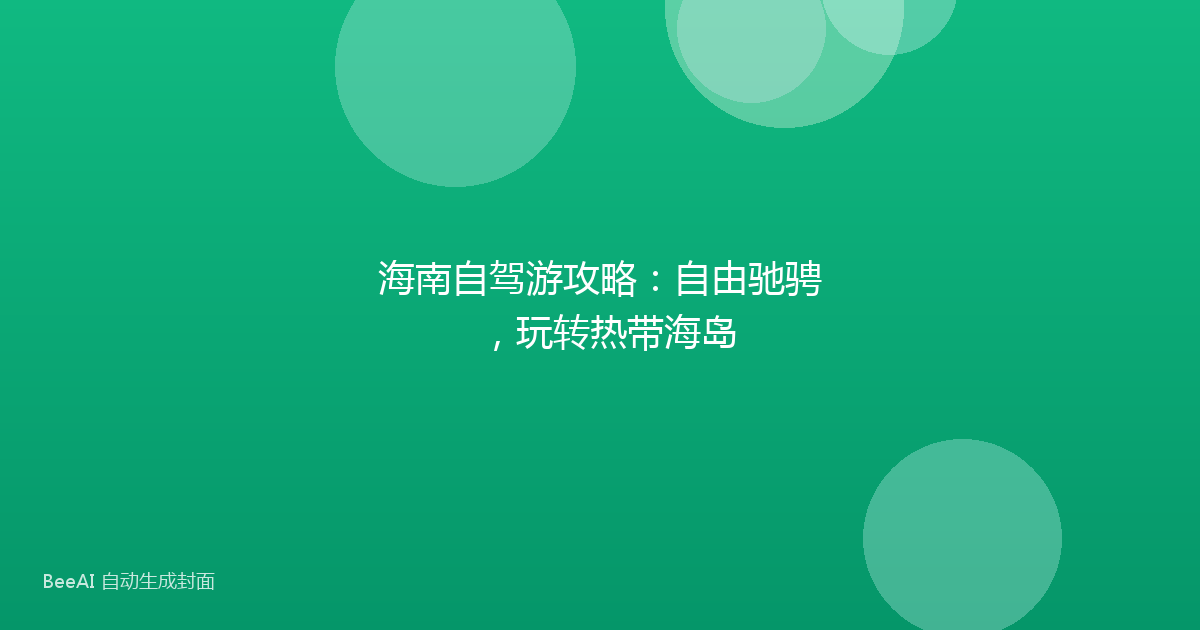海南自驾游攻略：自由驰骋，玩转热带海岛