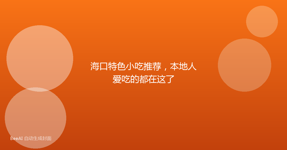 海口特色小吃推荐，本地人爱吃的都在这了
