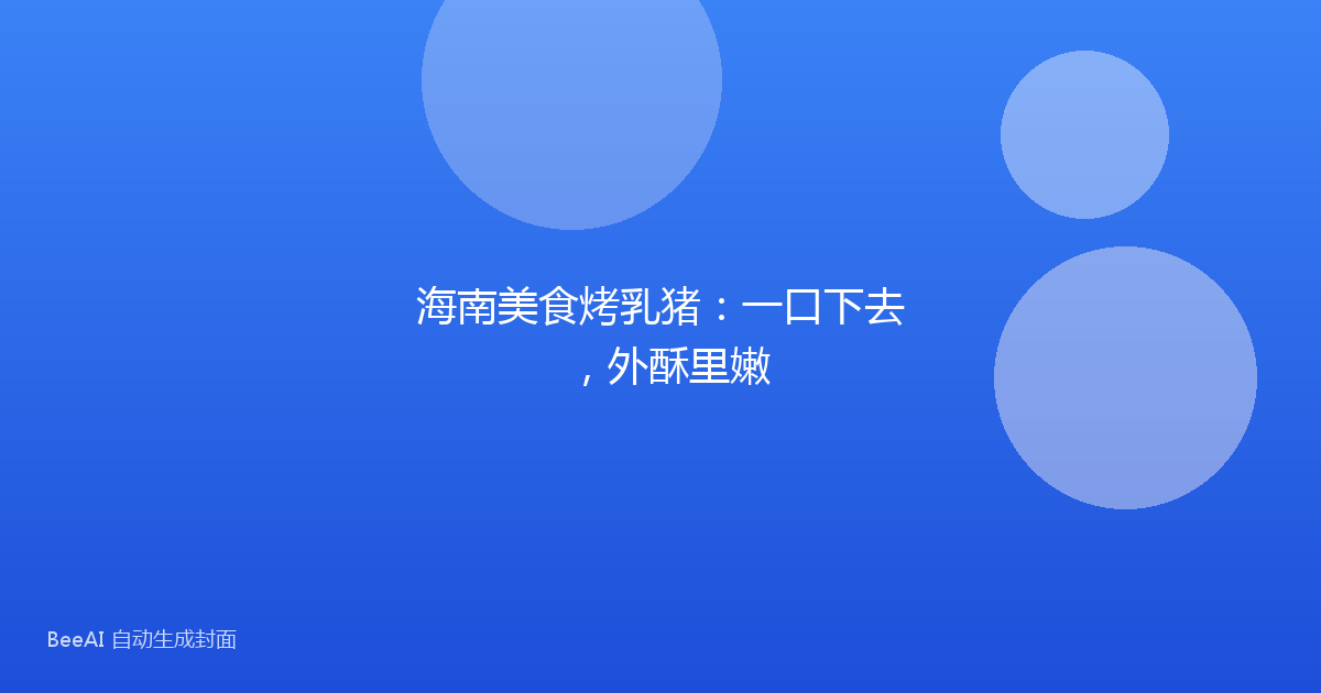 海南美食烤乳猪：一口下去，外酥里嫩