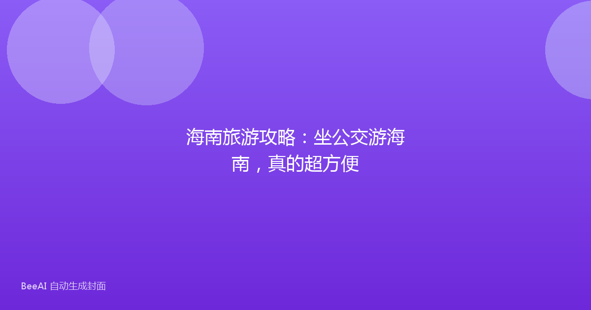海南旅游攻略：坐公交游海南，真的超方便