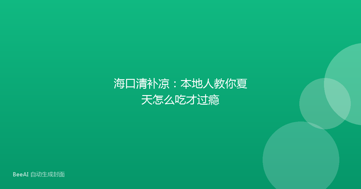 海口清补凉：本地人教你夏天怎么吃才过瘾