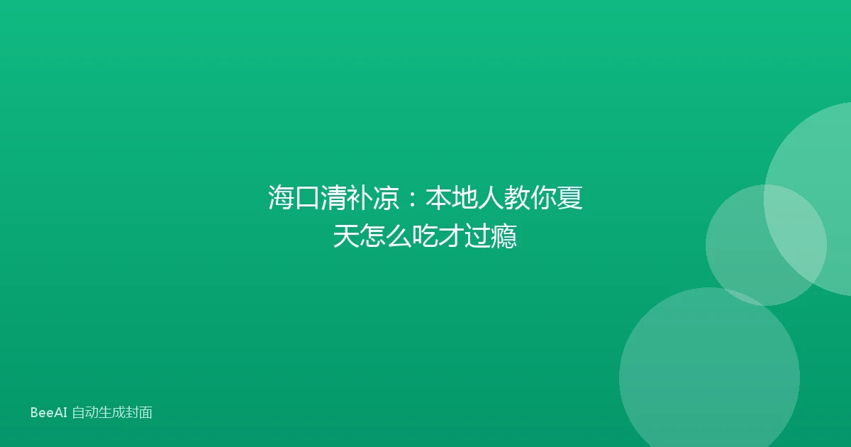 海口清补凉:本地人教你夏天怎么吃才过瘾