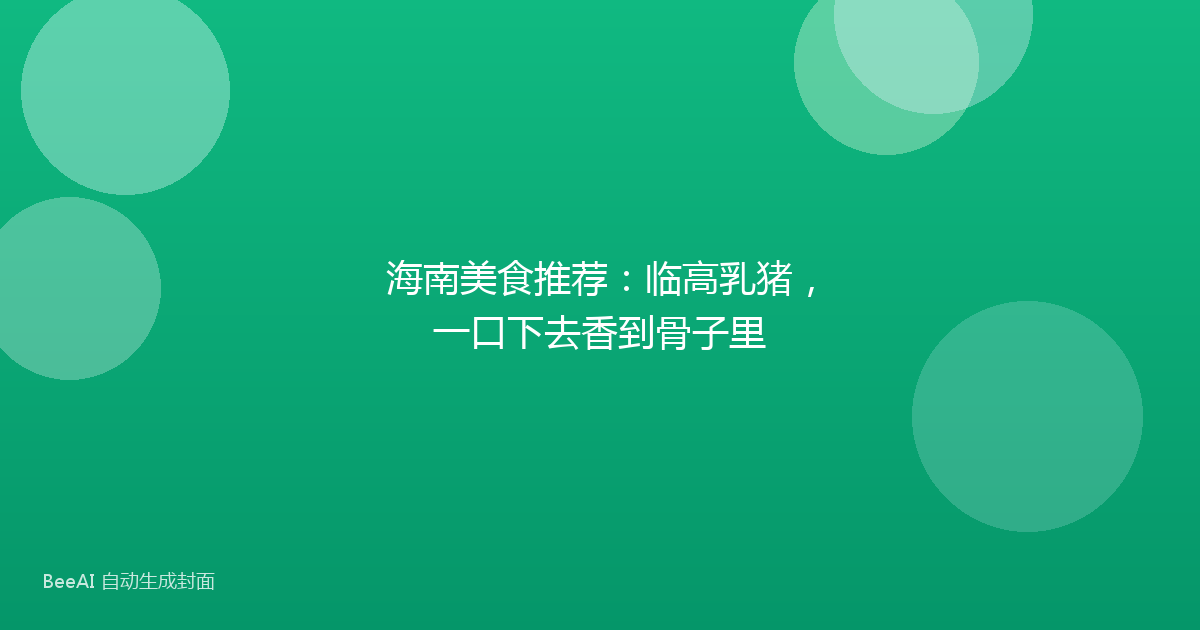 海南美食推荐：临高乳猪，一口下去香到骨子里