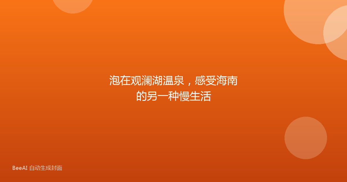 泡在观澜湖温泉，感受海南的另一种慢生活