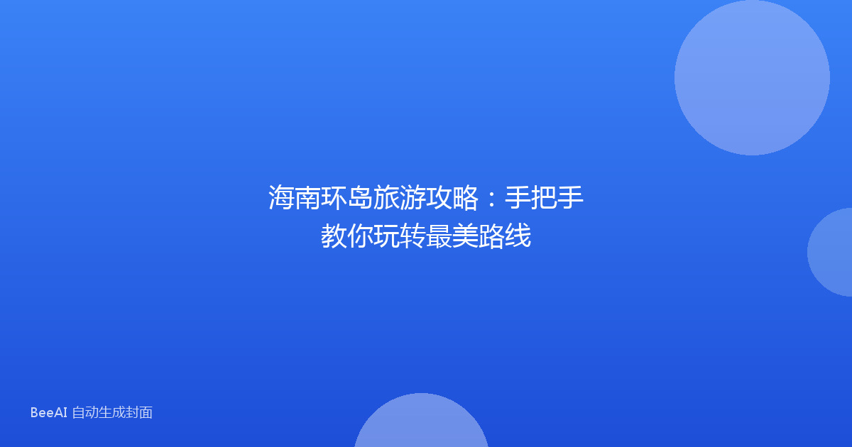 海南环岛旅游攻略：手把手教你玩转最美路线
