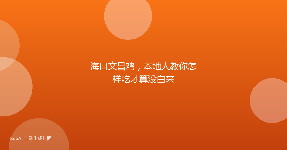 海口文昌鸡，本地人教你怎样吃才算没白来