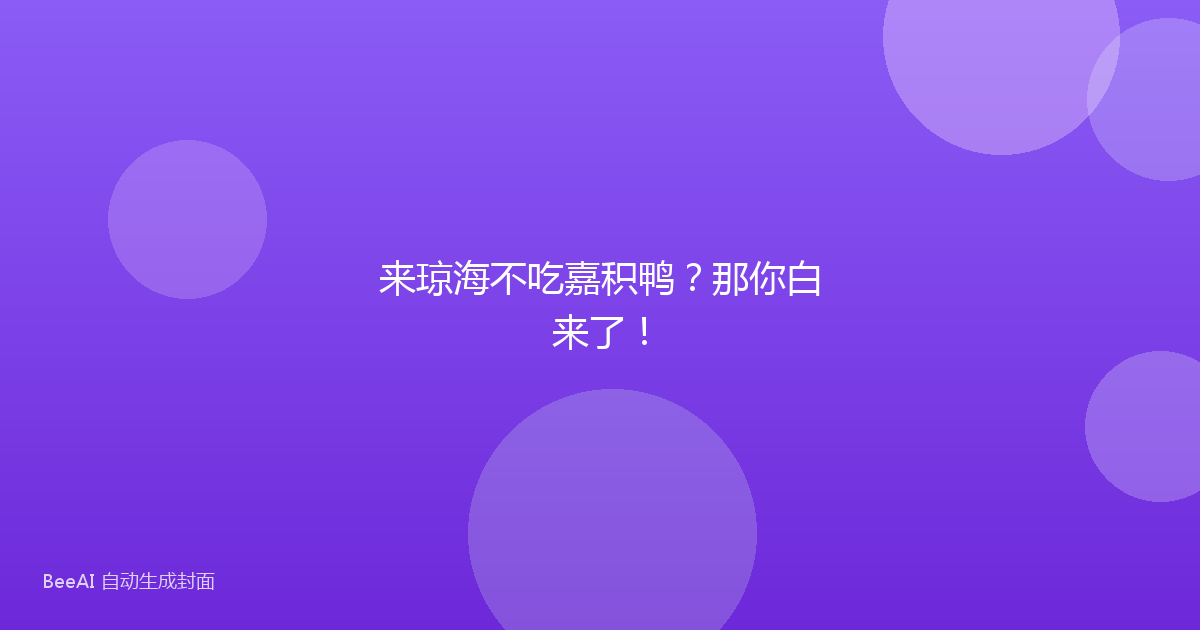 来琼海不吃嘉积鸭？那你白来了！