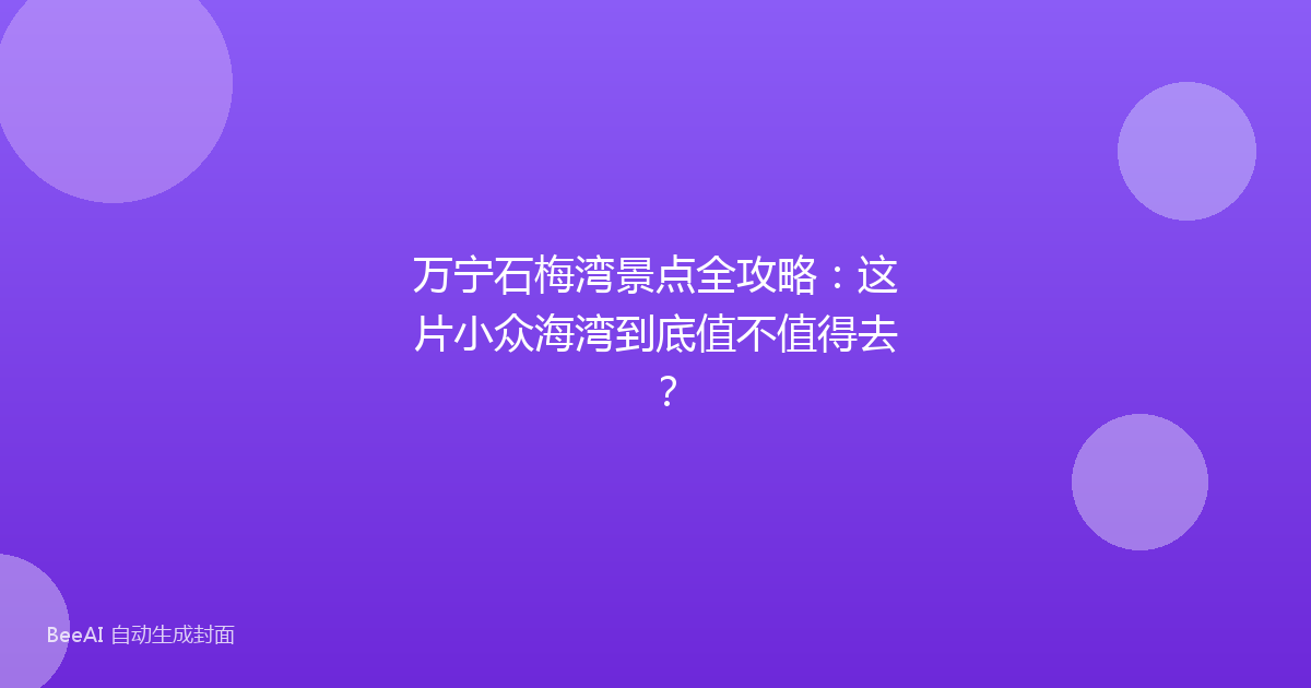 万宁石梅湾景点全攻略：这片小众海湾到底值不值得去？