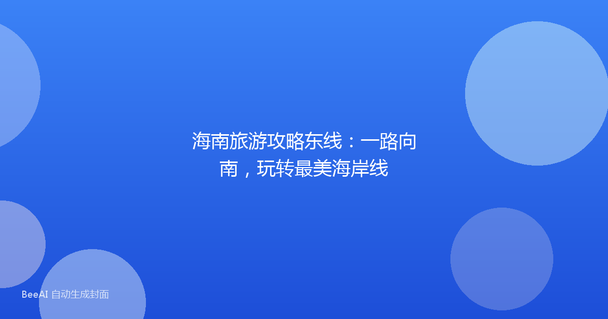 海南旅游攻略东线：一路向南，玩转最美海岸线