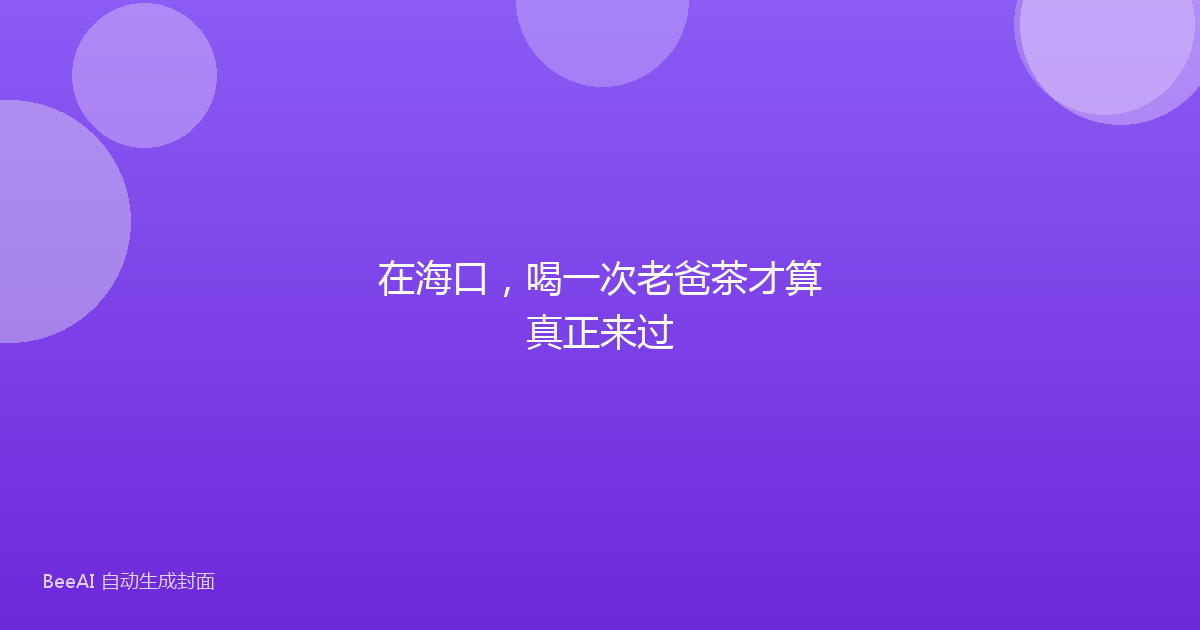 在海口，喝一次老爸茶才算真正来过