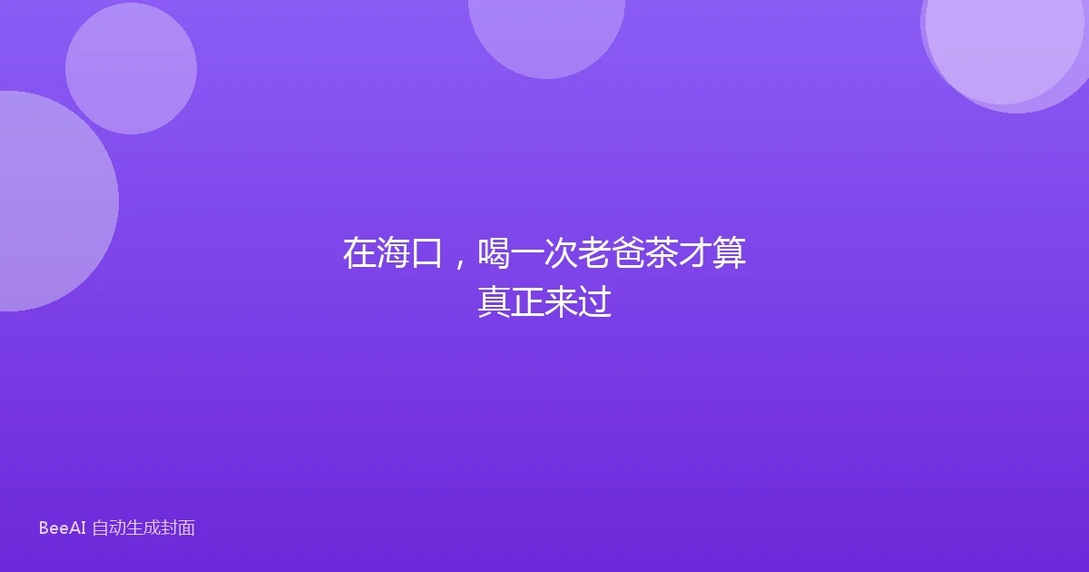 在海口,喝一次老爸茶才算真正来过