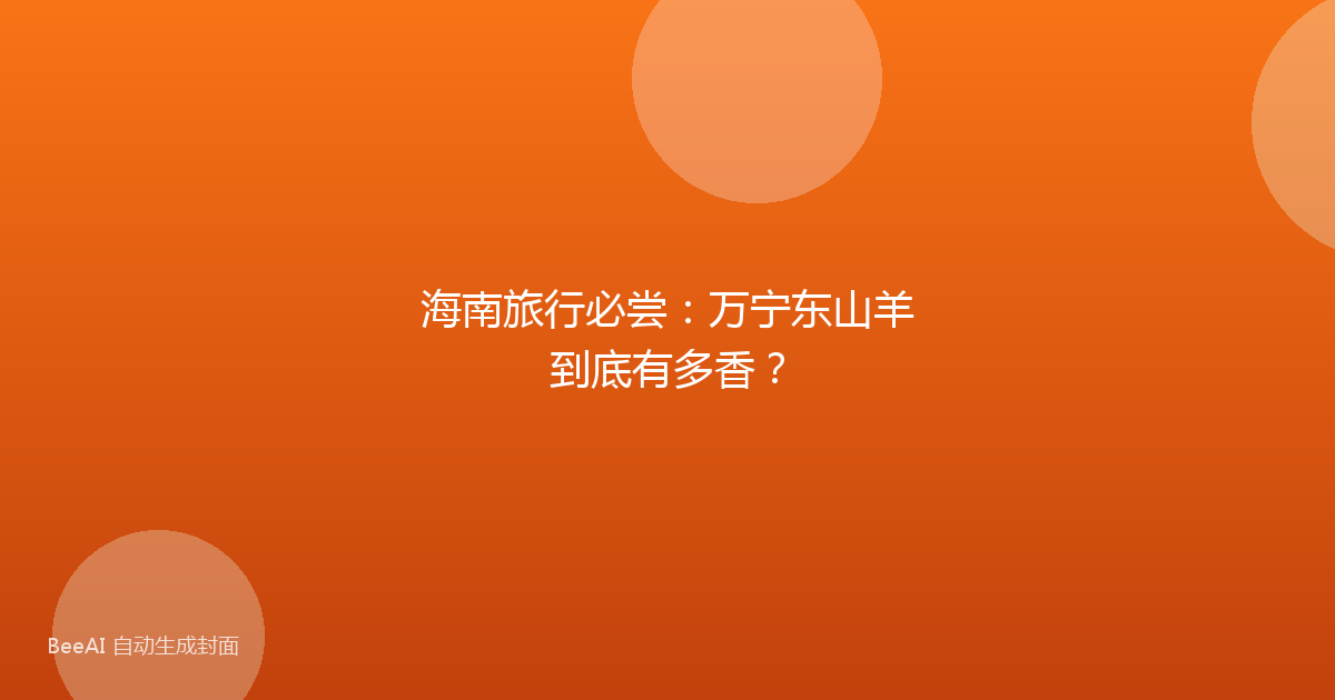 海南旅行必尝：万宁东山羊到底有多香？