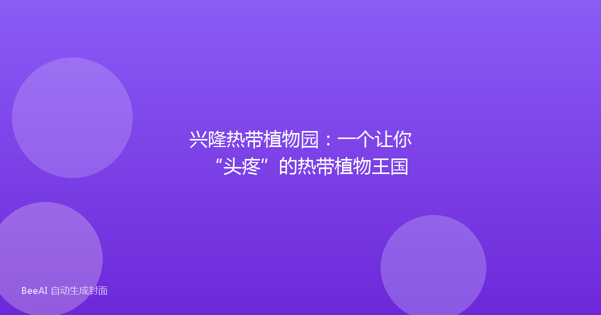 兴隆热带植物园：一个让你“头疼”的热带植物王国