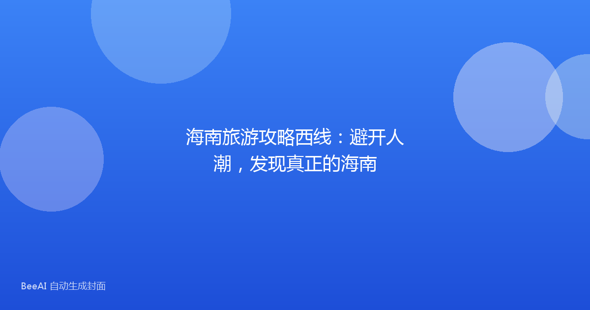 海南旅游攻略西线：避开人潮，发现真正的海南