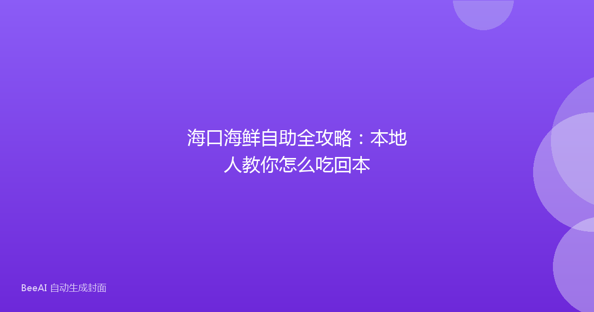 海口海鲜自助全攻略：本地人教你怎么吃回本