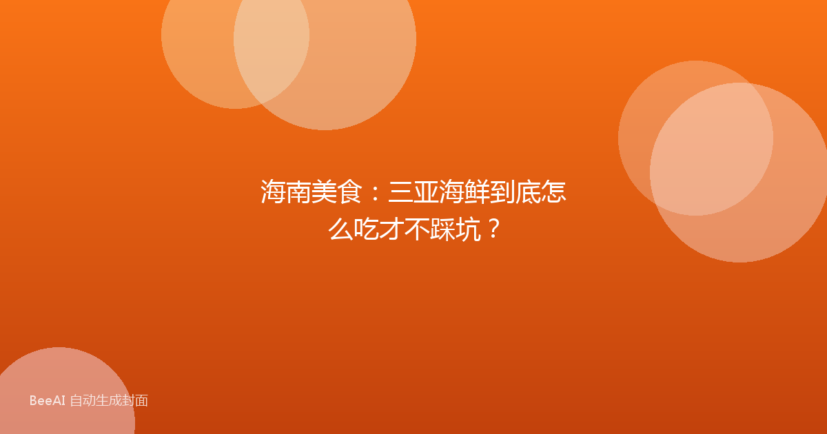 海南美食：三亚海鲜到底怎么吃才不踩坑？