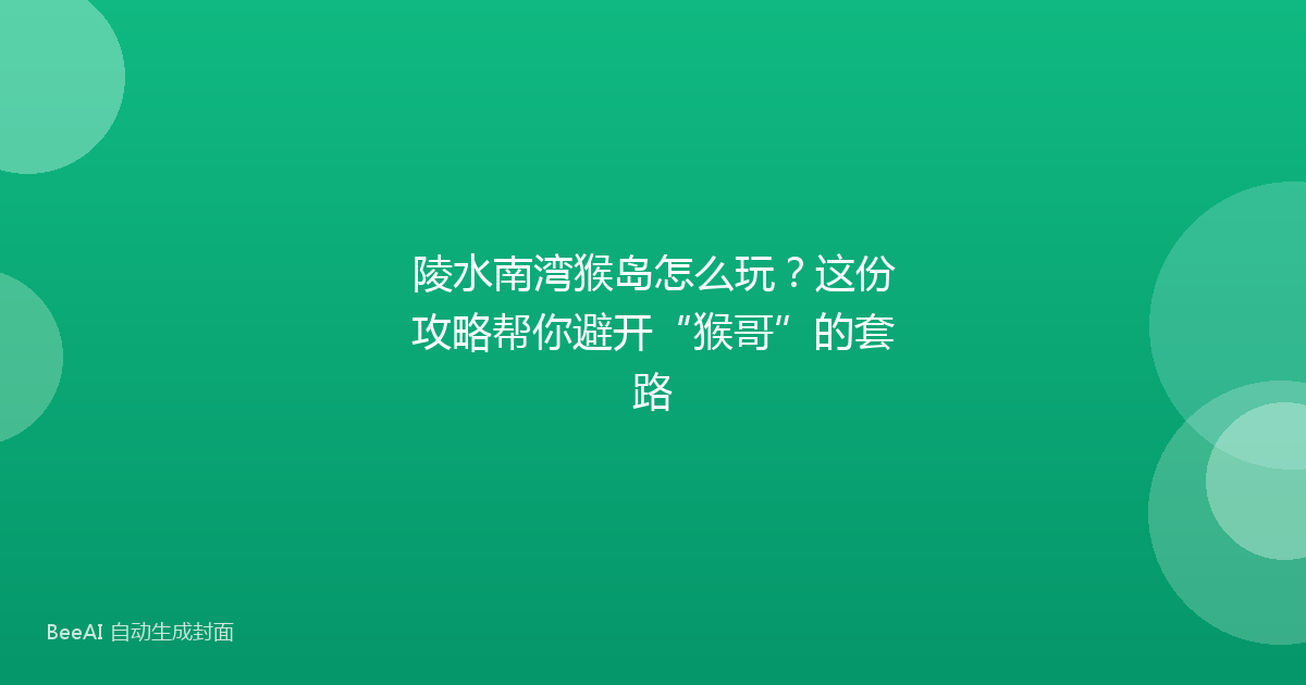陵水南湾猴岛怎么玩？这份攻略帮你避开“猴哥”的套路