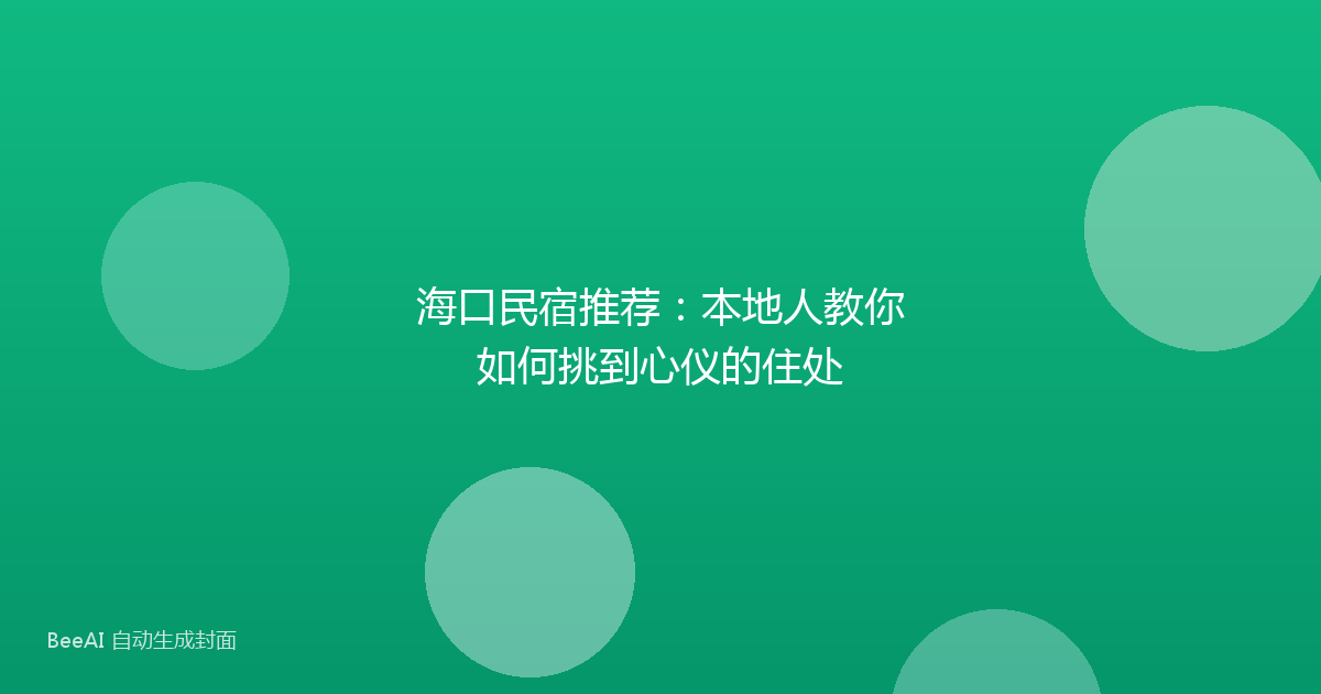 海口民宿推荐：本地人教你如何挑到心仪的住处