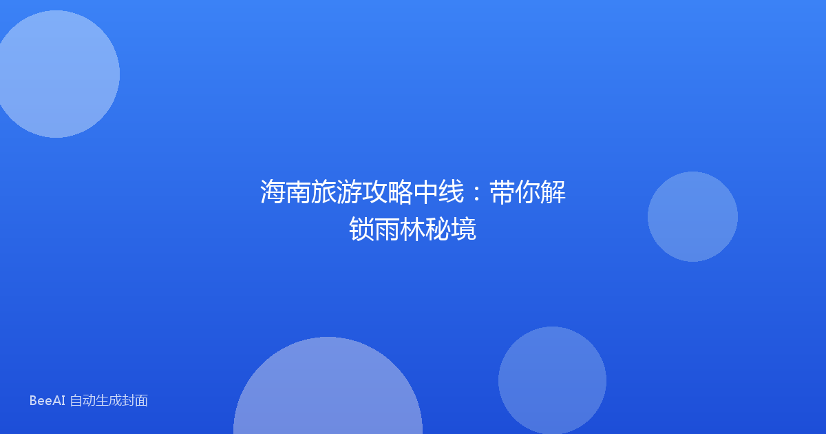 海南旅游攻略中线：带你解锁雨林秘境