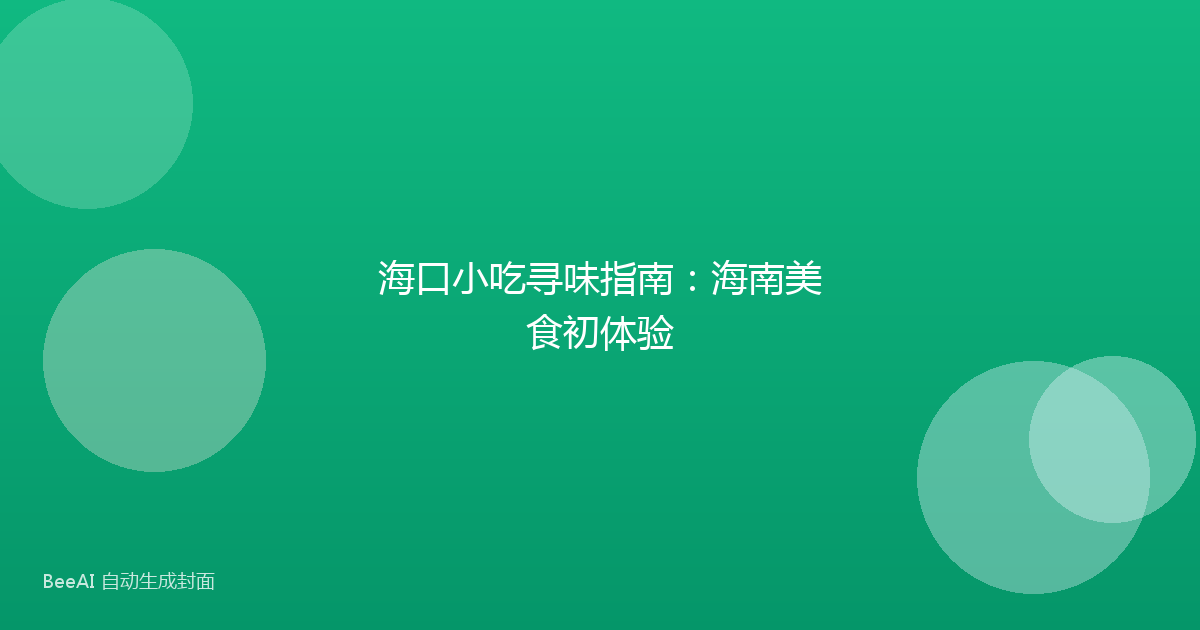 海口小吃寻味指南：海南美食初体验