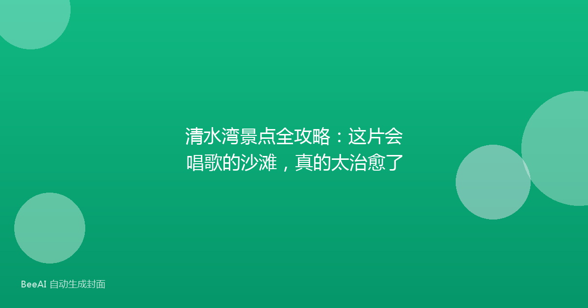 清水湾景点全攻略：这片会唱歌的沙滩，真的太治愈了