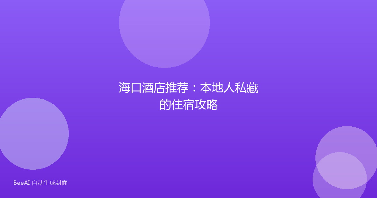 海口酒店推荐：本地人私藏的住宿攻略