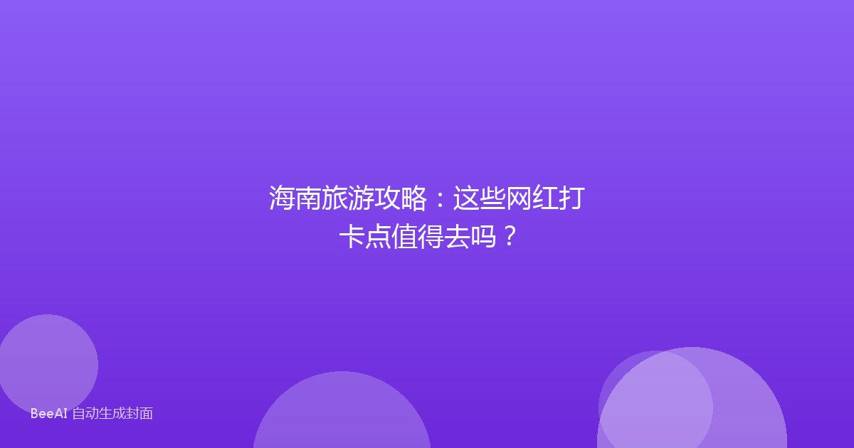 海南旅游攻略：这些网红打卡点值得去吗？
