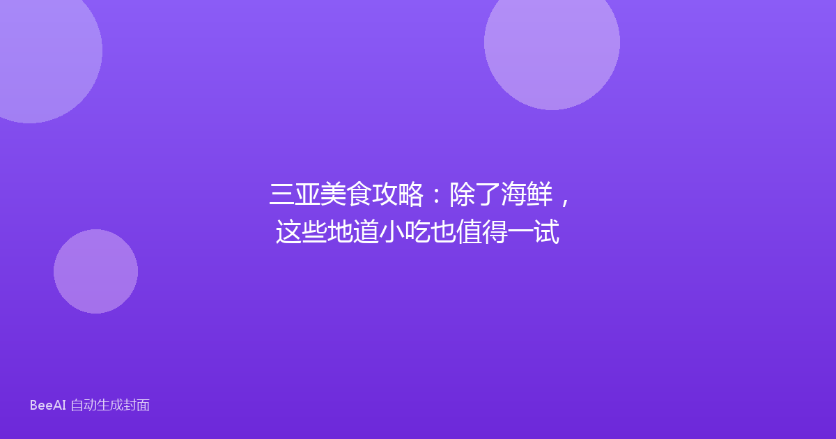 三亚美食攻略：除了海鲜，这些地道小吃也值得一试