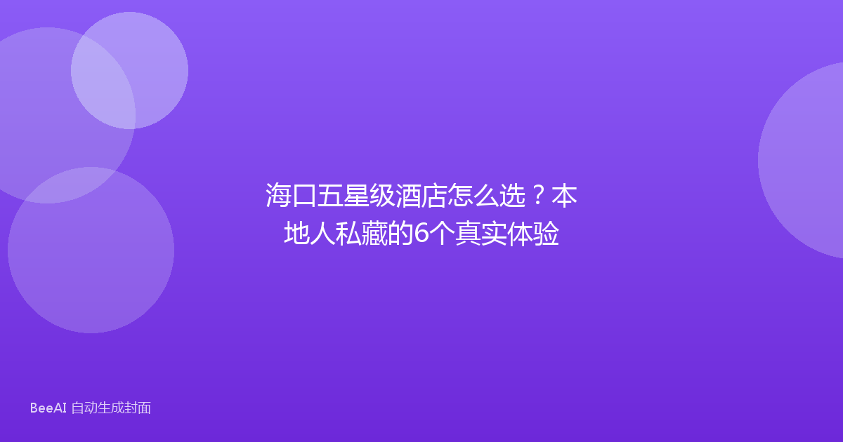 海口五星级酒店怎么选？本地人私藏的6个真实体验
