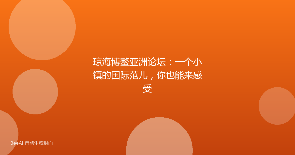 琼海博鳌亚洲论坛：一个小镇的国际范儿，你也能来感受