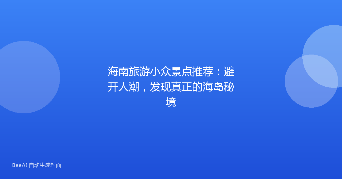 海南旅游小众景点推荐：避开人潮，发现真正的海岛秘境