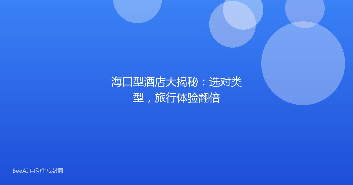 海口型酒店大揭秘：选对类型，旅行体验翻倍