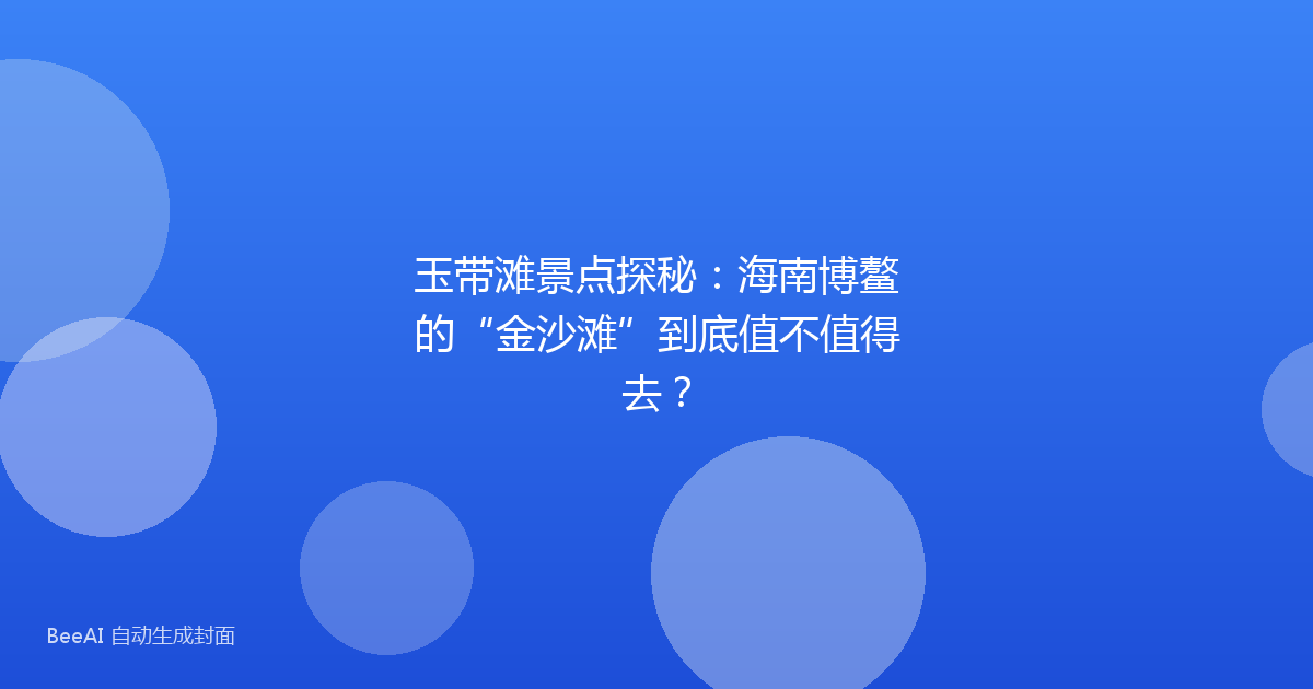 玉带滩景点探秘：海南博鳌的“金沙滩”到底值不值得去？