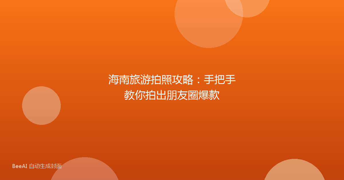 海南旅游拍照攻略：手把手教你拍出朋友圈爆款
