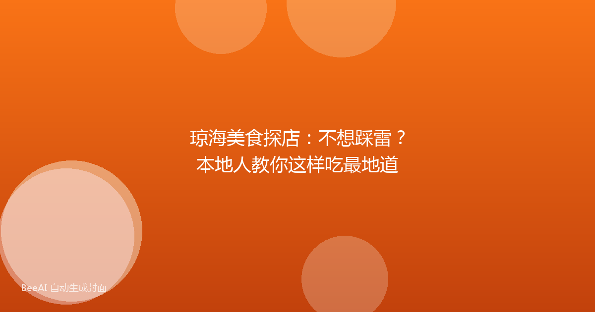 琼海美食探店：不想踩雷？本地人教你这样吃最地道
