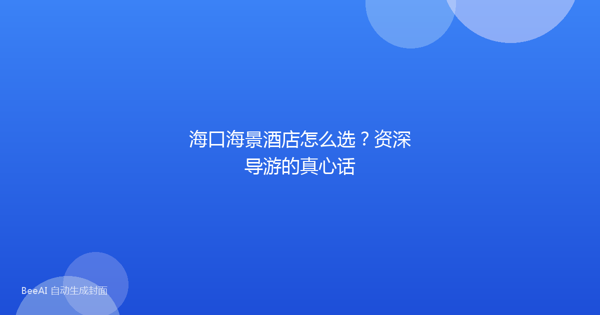 海口海景酒店怎么选？资深导游的真心话