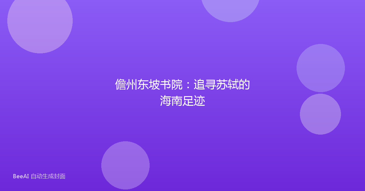 儋州东坡书院：追寻苏轼的海南足迹