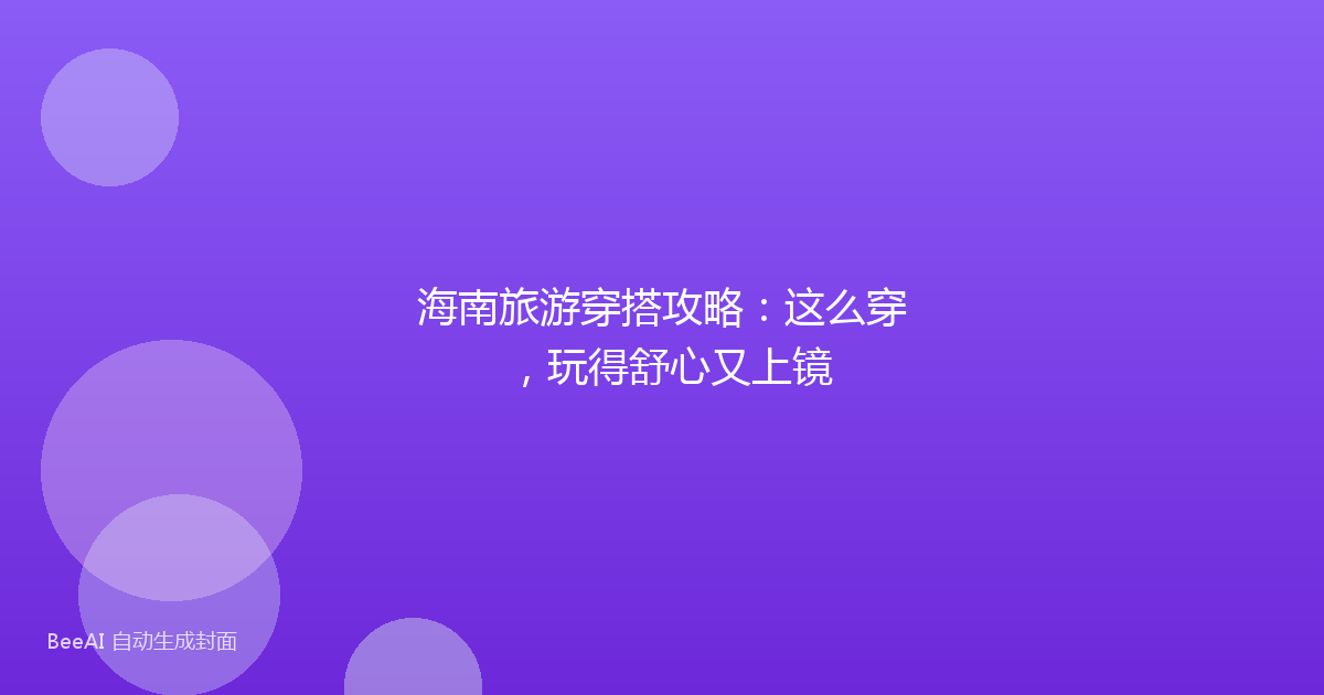 海南旅游穿搭攻略：这么穿，玩得舒心又上镜