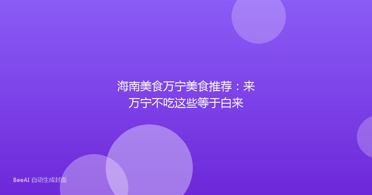 海南美食万宁美食推荐：来万宁不吃这些等于白来