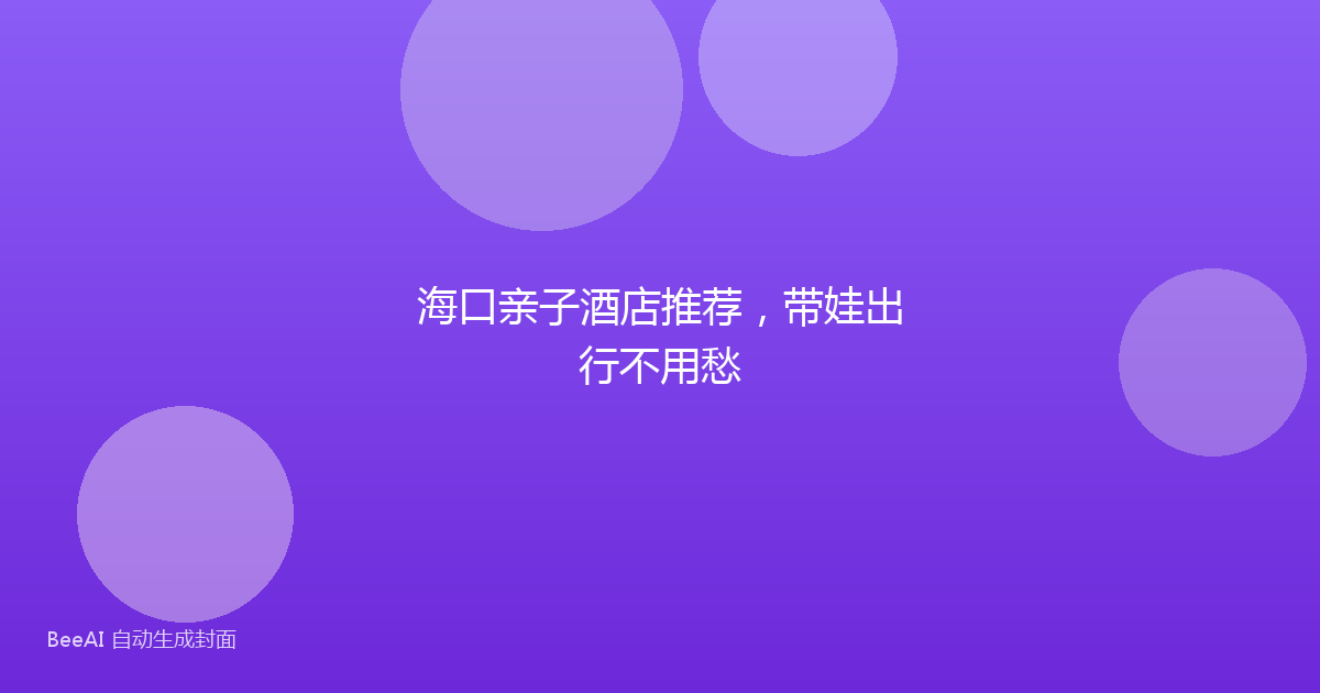 海口亲子酒店推荐，带娃出行不用愁