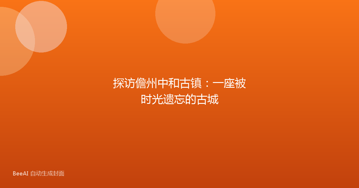 探访儋州中和古镇：一座被时光遗忘的古城